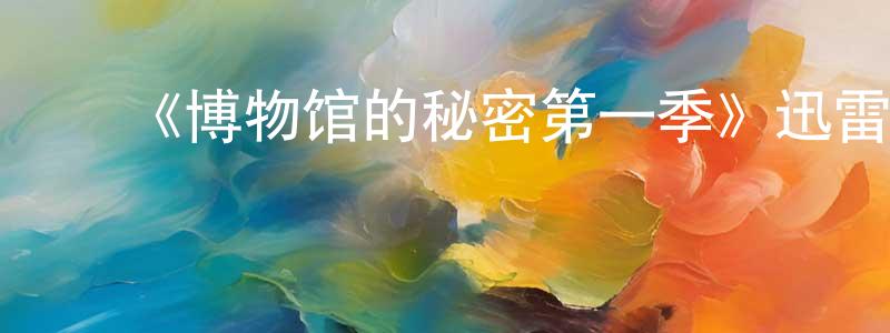 ﻿柴嘉的个人主页,﻿《博物馆的秘密第一季》迅雷下载/在线观看-选秀综艺-美剧天堂